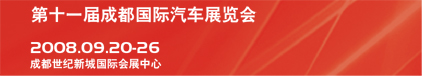 第十一届成都国际车展